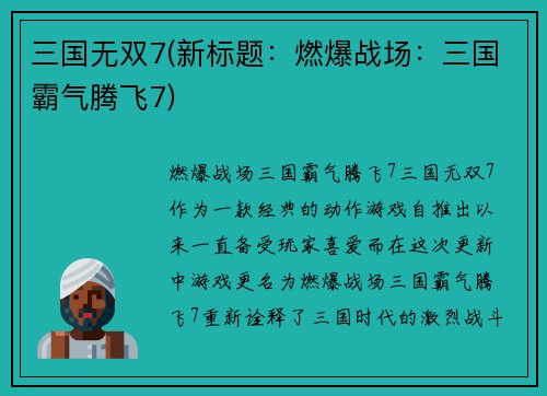 三国无双7(新标题：燃爆战场：三国霸气腾飞7)