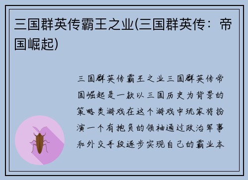 三国群英传霸王之业(三国群英传：帝国崛起)