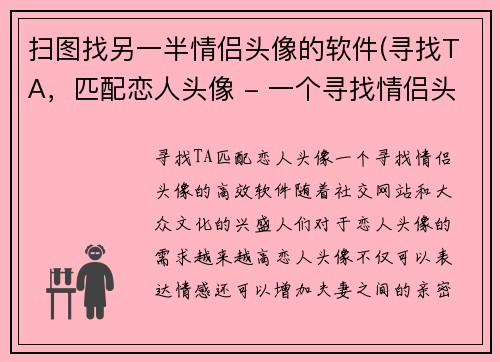 扫图找另一半情侣头像的软件(寻找TA，匹配恋人头像 - 一个寻找情侣头像的高效软件)