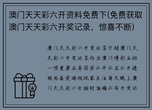 澳门天天彩六开资料免费下(免费获取澳门天天彩六开奖记录，惊喜不断)