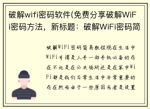破解wifi密码软件(免费分享破解WiFi密码方法，新标题：破解WiFi密码简易教程)
